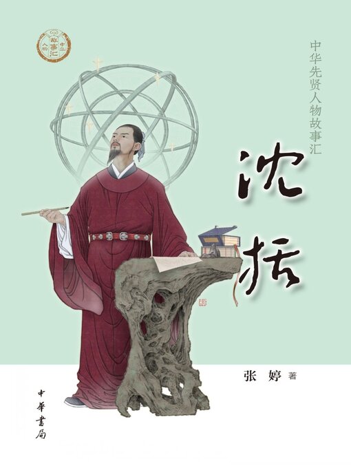 Cover image for 沈括